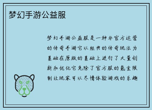 梦幻手游公益服