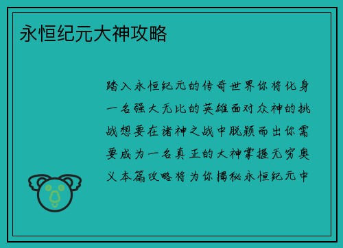 永恒纪元大神攻略