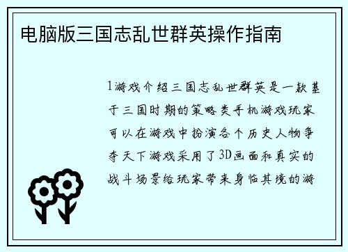 电脑版三国志乱世群英操作指南