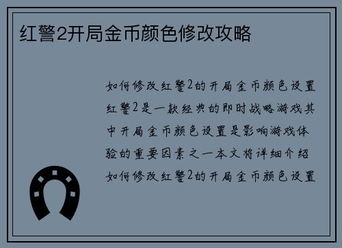 红警2开局金币颜色修改攻略