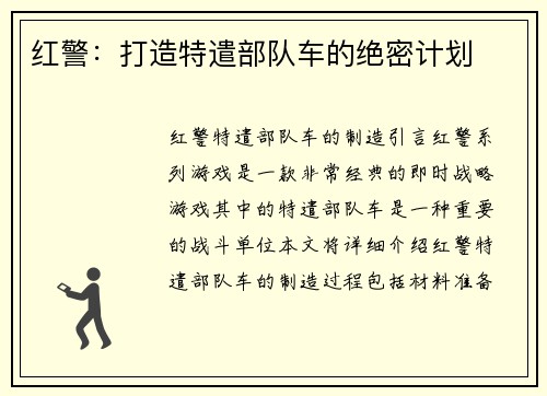 红警：打造特遣部队车的绝密计划