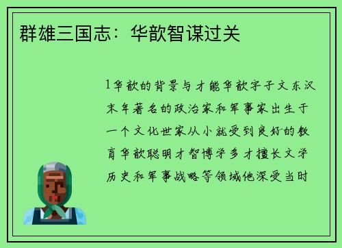 群雄三国志：华歆智谋过关