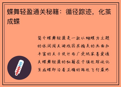 蝶舞轻盈通关秘籍：循径踪迹，化茧成蝶