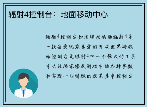 辐射4控制台：地面移动中心