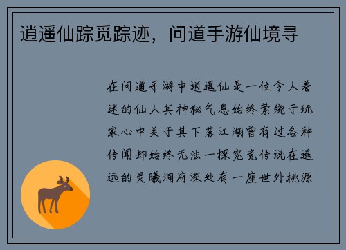 逍遥仙踪觅踪迹，问道手游仙境寻