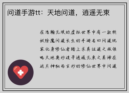 问道手游tt：天地问道，逍遥无束