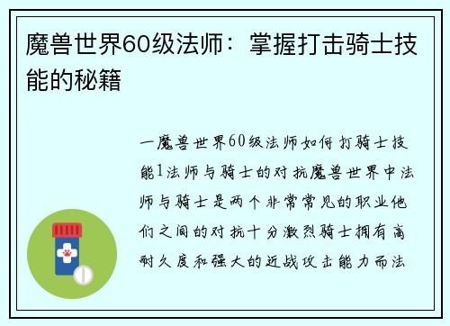 魔兽世界60级法师：掌握打击骑士技能的秘籍