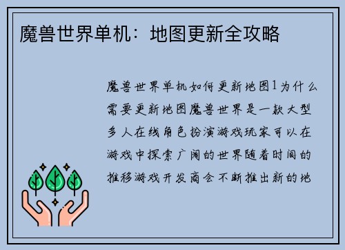 魔兽世界单机：地图更新全攻略