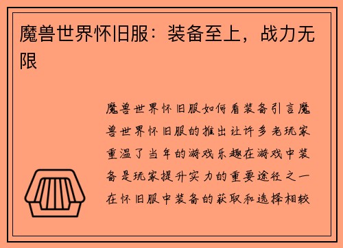 魔兽世界怀旧服：装备至上，战力无限