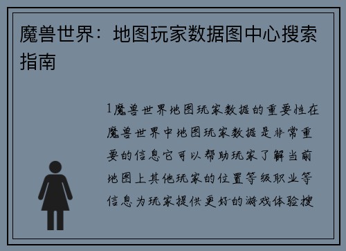 魔兽世界：地图玩家数据图中心搜索指南