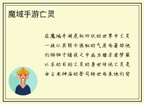 魔域手游亡灵